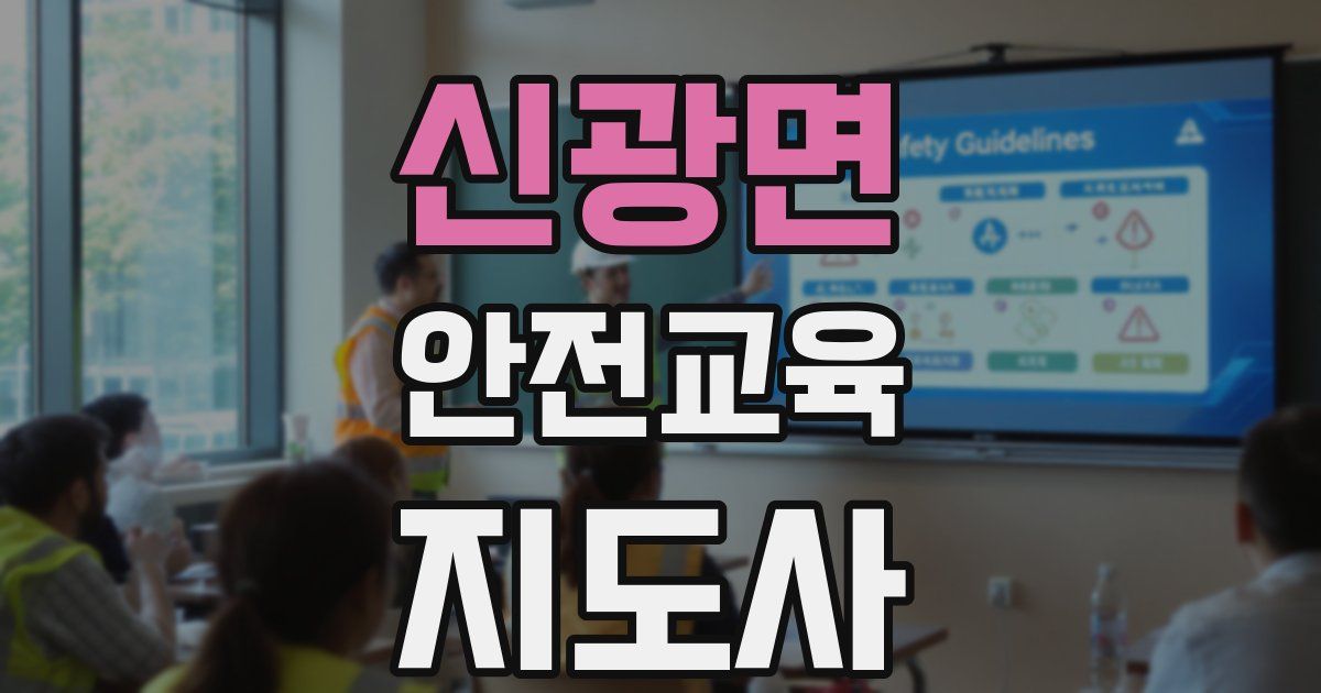 신광면 안전교육지도사 자격증