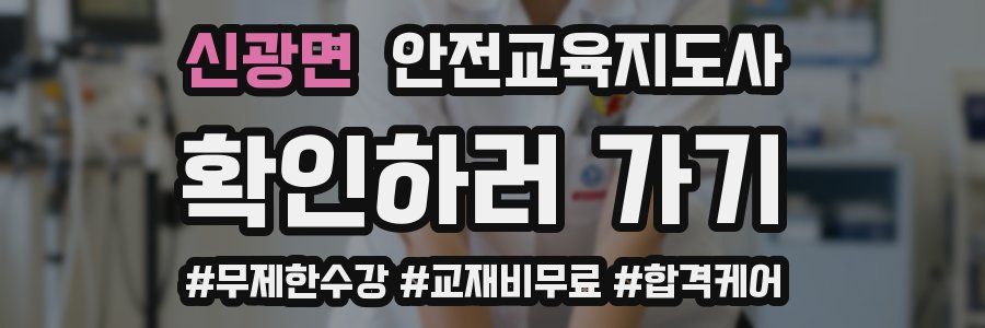 신광면 안전교육지도사 자격증