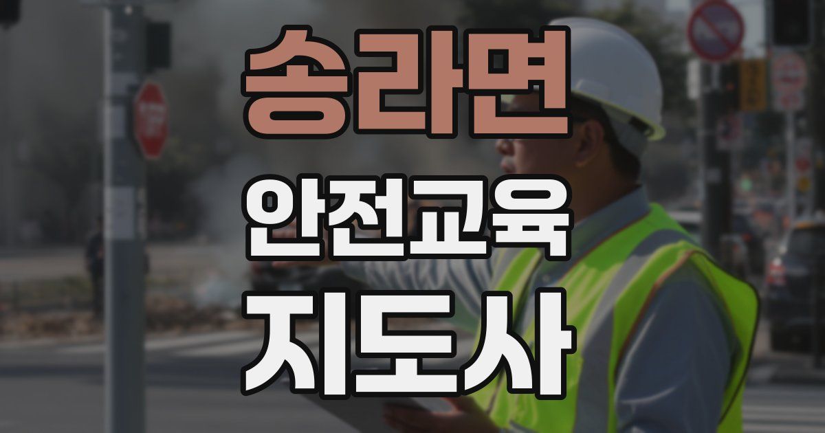 송라면 안전교육지도사 자격증