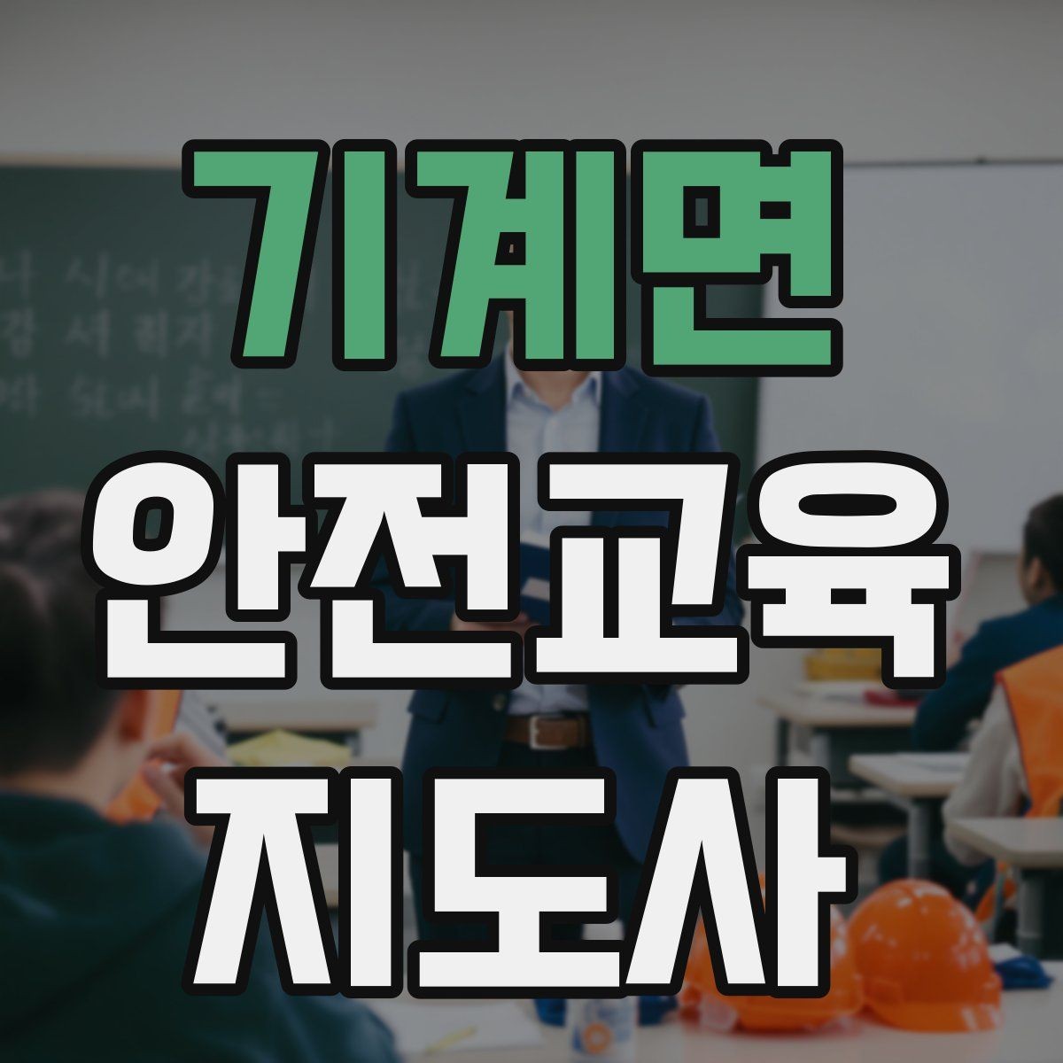 기계면 안전교육지도사 자격증 안전교육 지도 역량 키우기