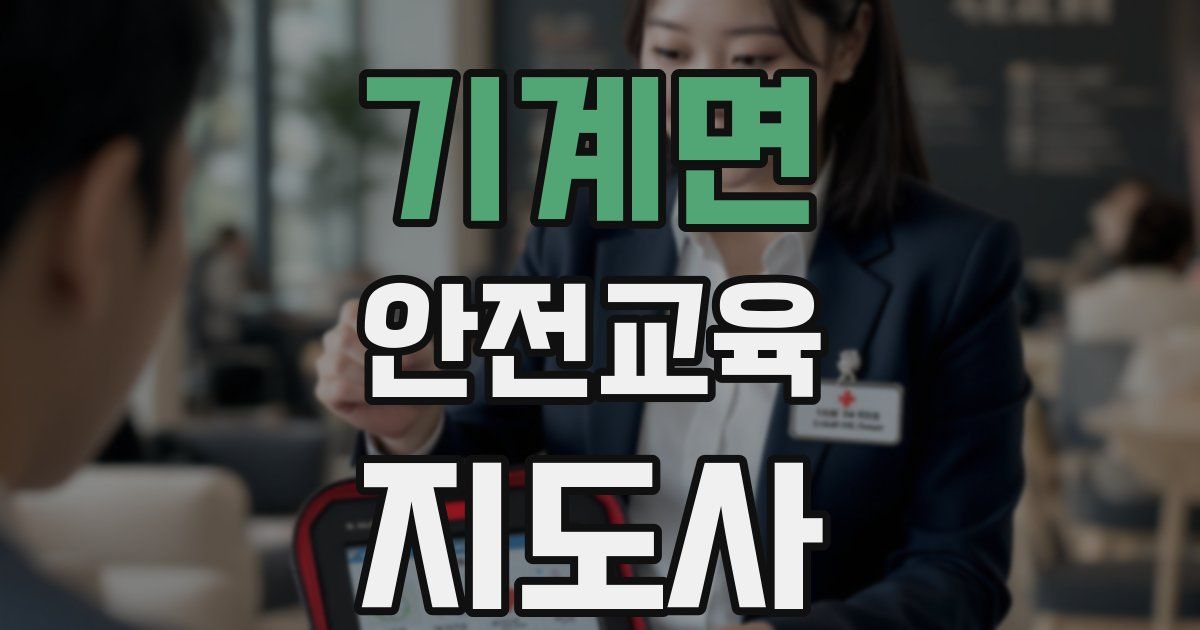 기계면 안전교육지도사 자격증