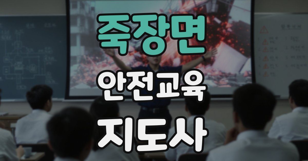 죽장면 안전교육지도사 자격증