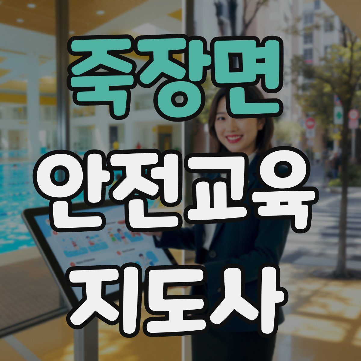 죽장면 안전교육지도사 자격증