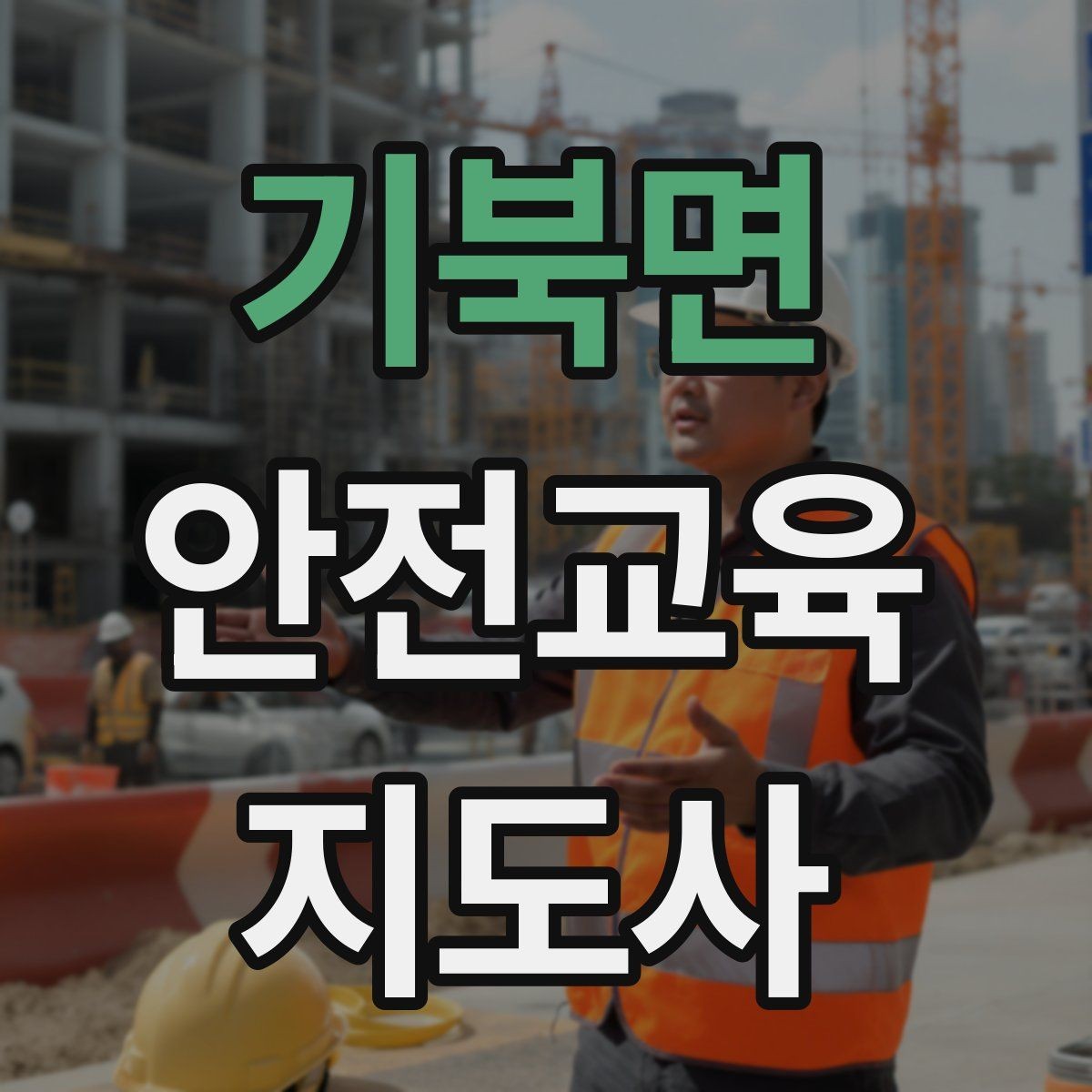 기북면 안전교육지도사 자격증 취득 후 교육 활동 사례 소개