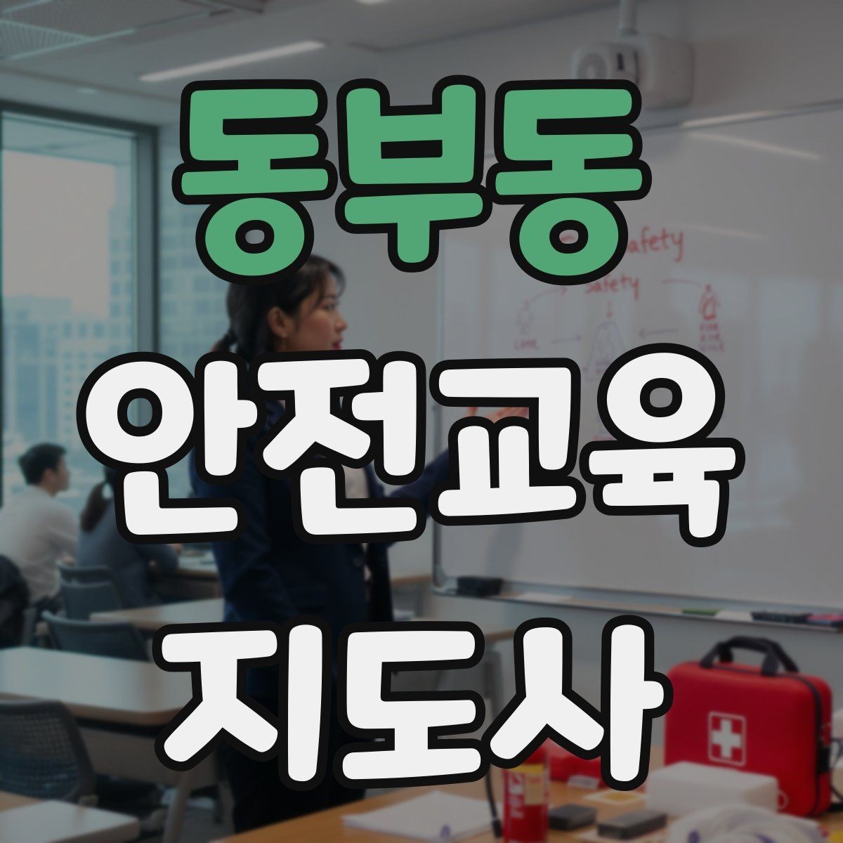 동부동 안전교육지도사 자격증 사례 중심 교육이 오래 기억되는 이유