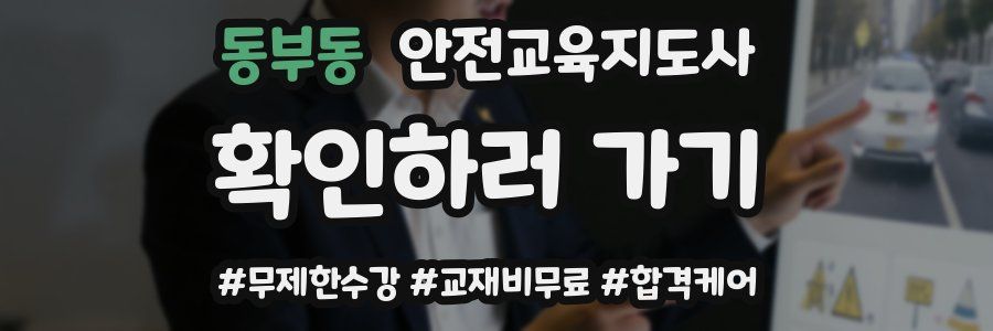 동부동 안전교육지도사 자격증