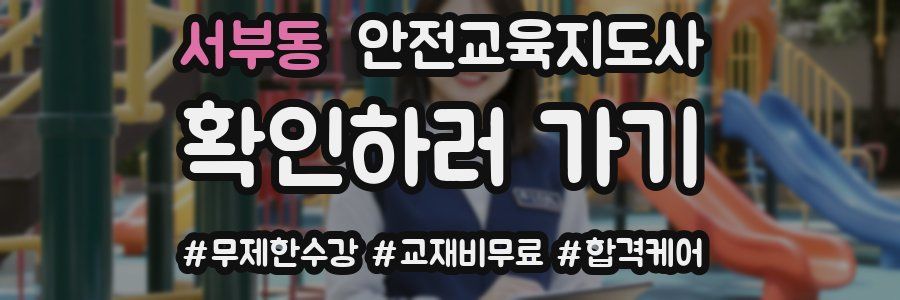 서부동 안전교육지도사 자격증