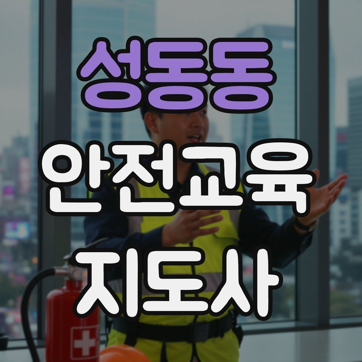 성동동 안전교육지도사 자격증 비용 대비 활용 가치 정리