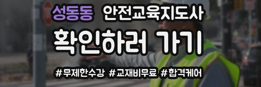 성동동 안전교육지도사 자격증