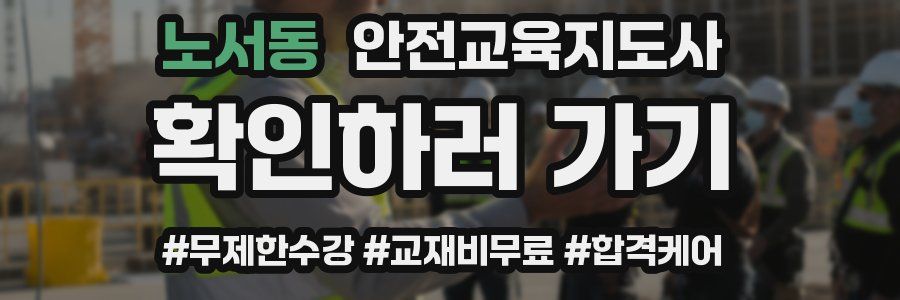 노서동 안전교육지도사 자격증