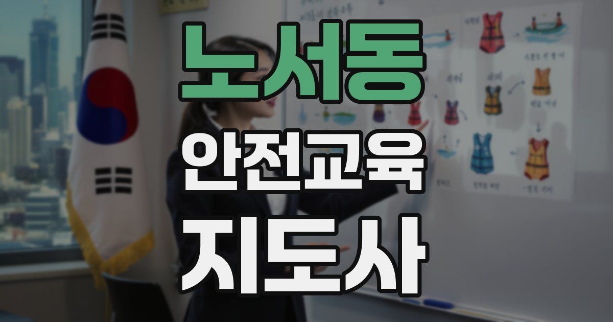 노서동 안전교육지도사 자격증