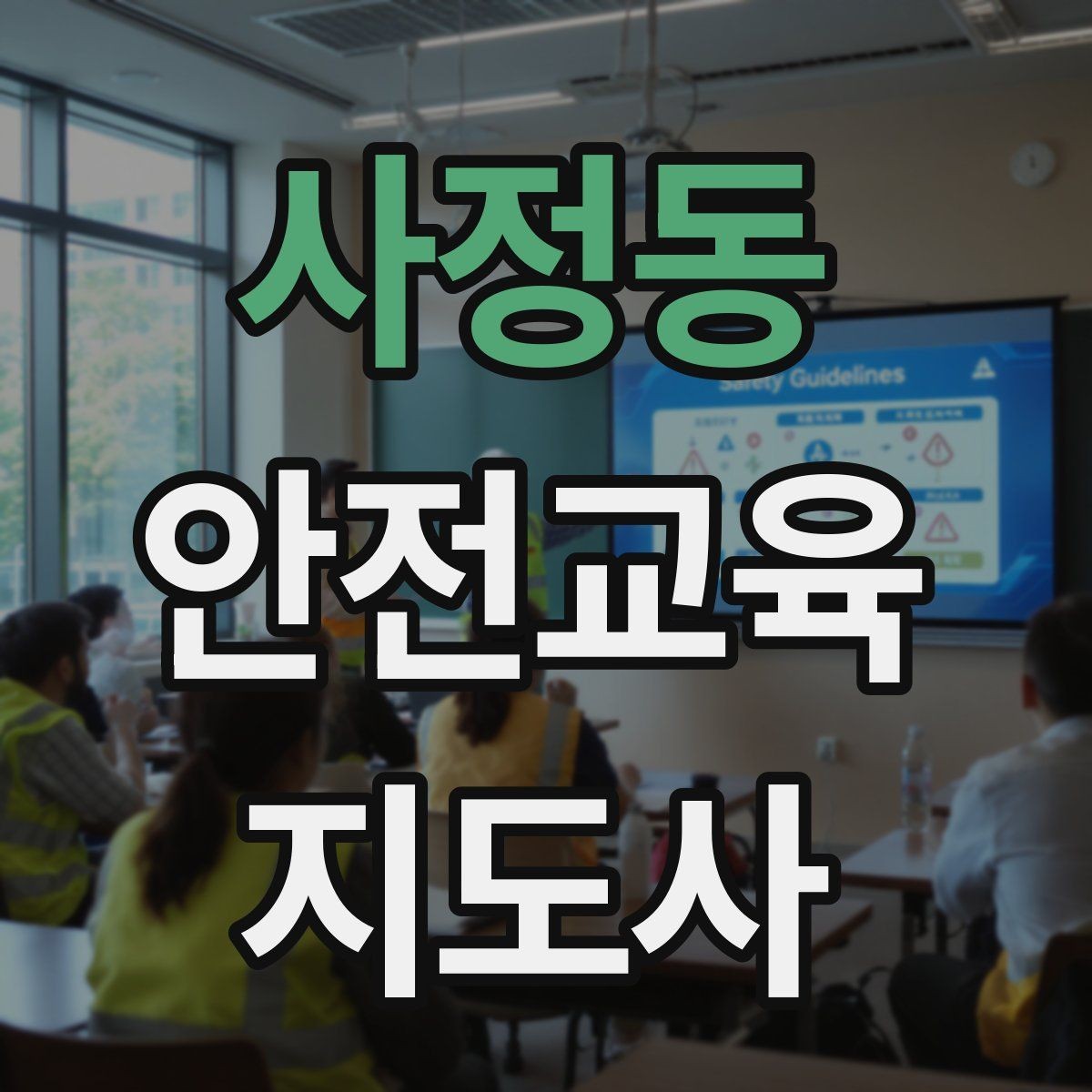 사정동 안전교육지도사 자격증 강의안 작성이 막힐 때 정리 방법