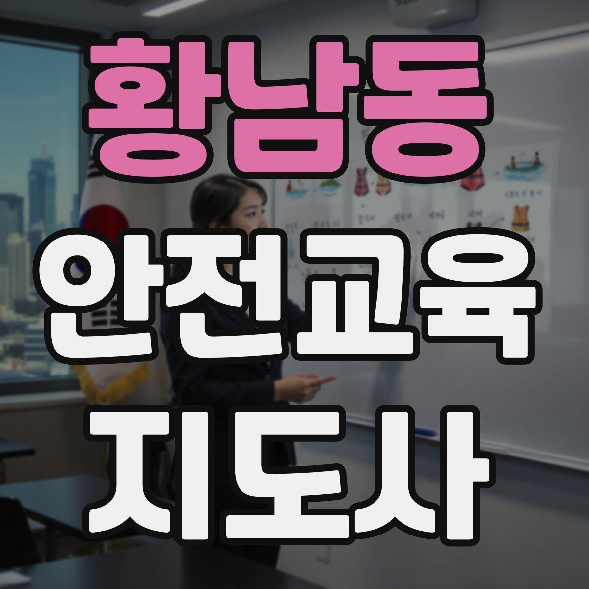 황남동 안전교육지도사 자격증 교육 강사로 성장하는 방법