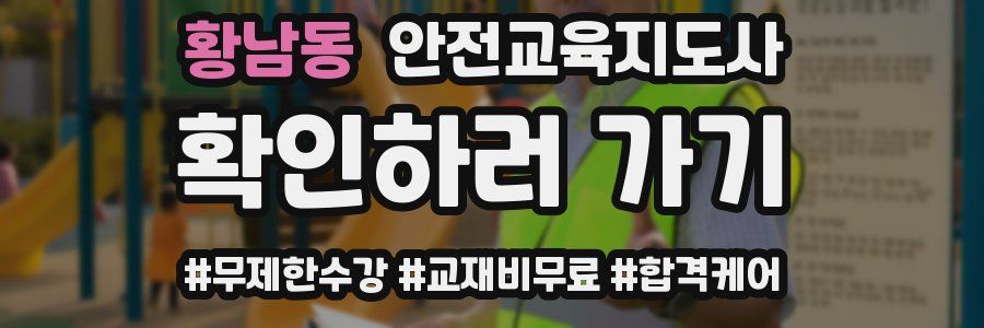 황남동 안전교육지도사 자격증