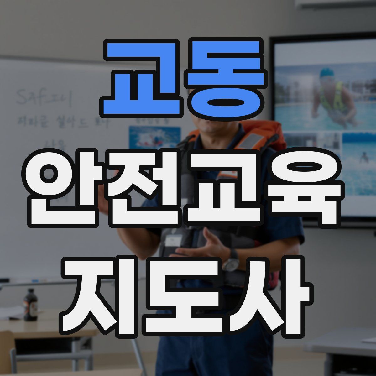 교동 안전교육지도사 자격증