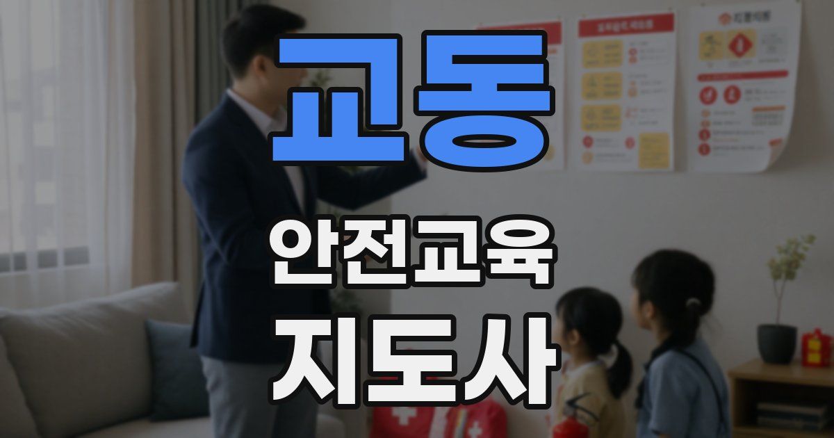 교동 안전교육지도사 자격증