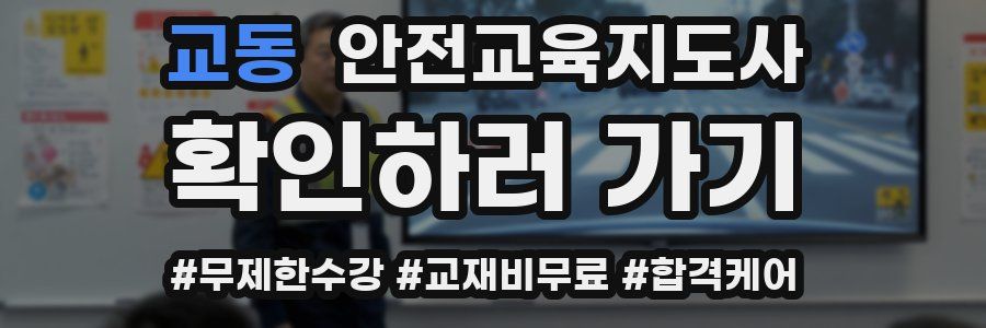 교동 안전교육지도사 자격증