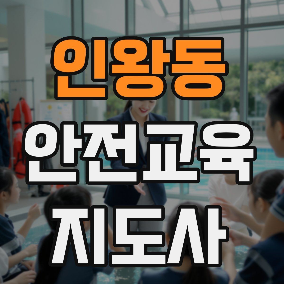 인왕동 안전교육지도사 자격증 재난안전 교육 중심으로 특화하는 방법