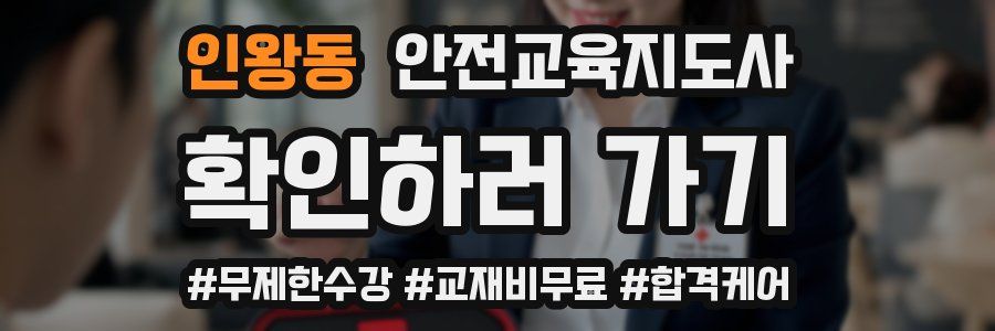 인왕동 안전교육지도사 자격증
