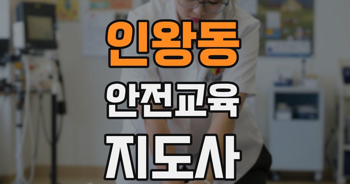 인왕동 안전교육지도사 자격증