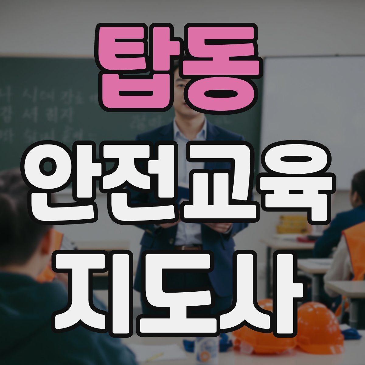 탑동 안전교육지도사 자격증 교육 자료를 현장에 맞게 수정하는 방법