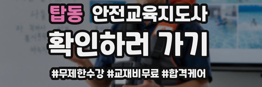 탑동 안전교육지도사 자격증