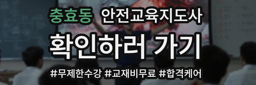 충효동 안전교육지도사 자격증