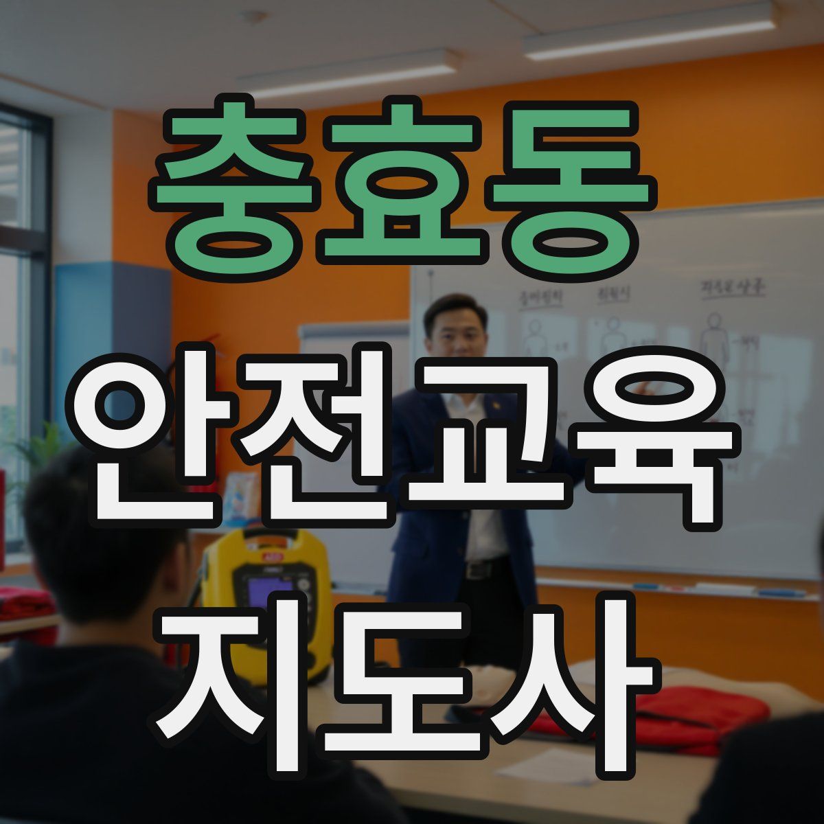 충효동 안전교육지도사 자격증