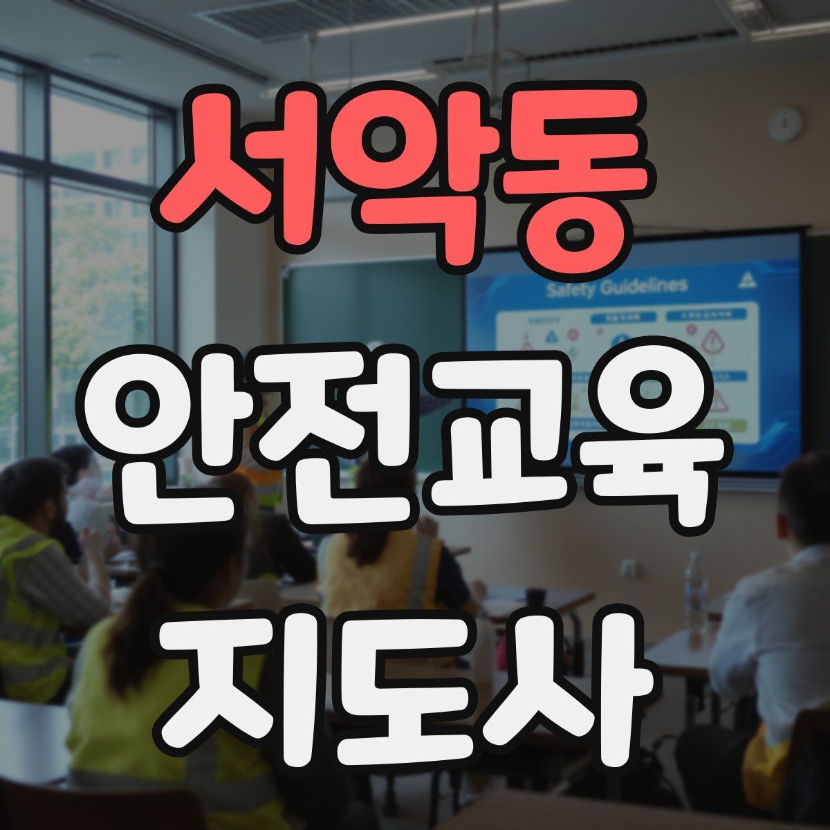 서악동 안전교육지도사 자격증 초보자가 준비할 때 주의점