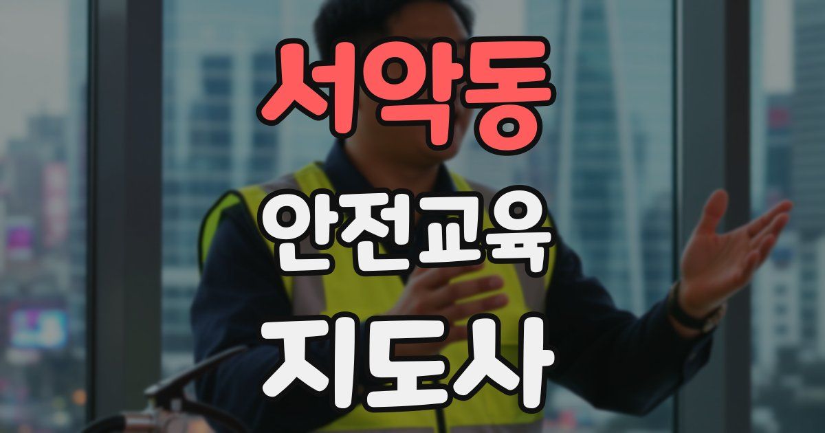 서악동 안전교육지도사 자격증