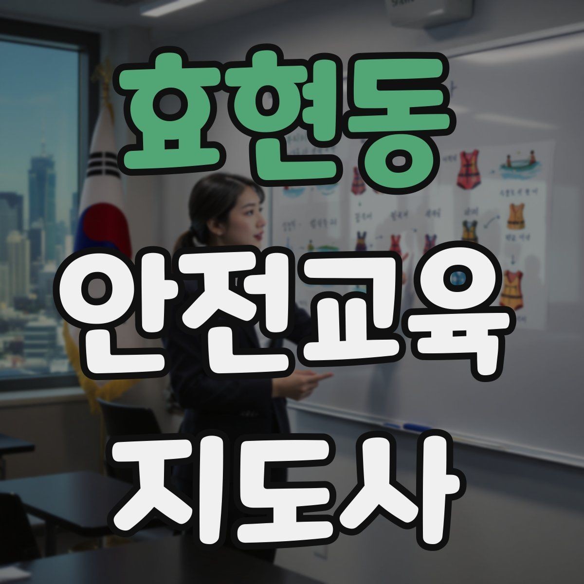 효현동 안전교육지도사 자격증 취득 후 활동 등록 절차
