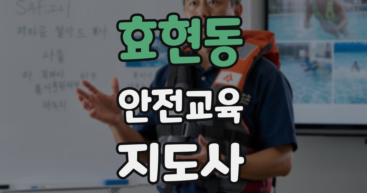 효현동 안전교육지도사 자격증