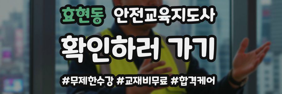 효현동 안전교육지도사 자격증