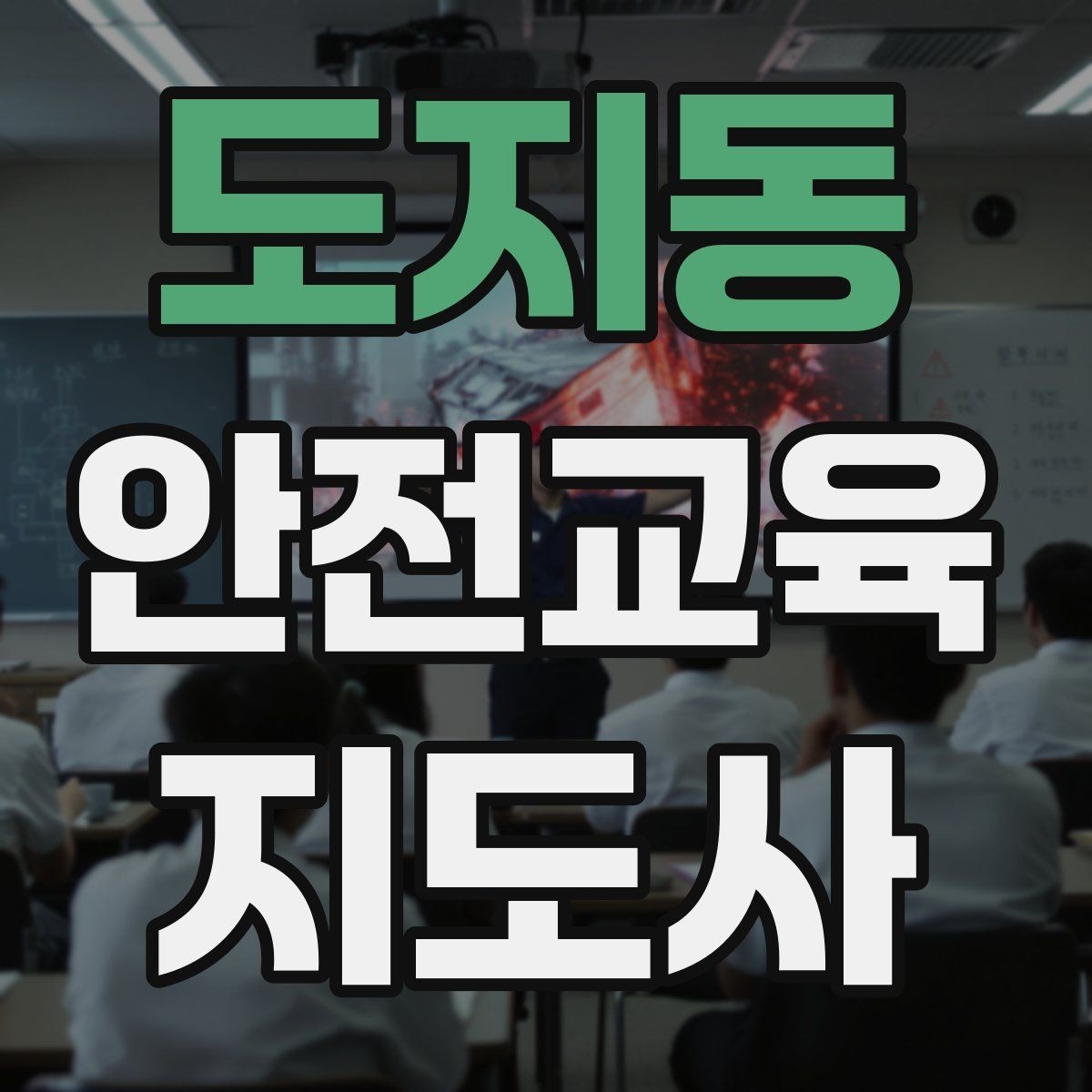 도지동 안전교육지도사 자격증 교육 실적을 쌓는 현실적인 순서
