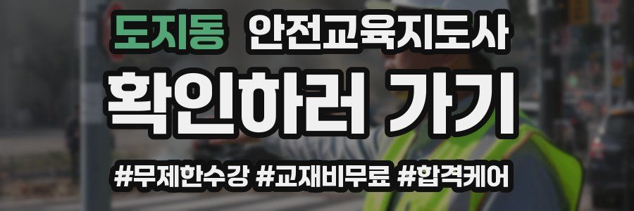 도지동 안전교육지도사 자격증