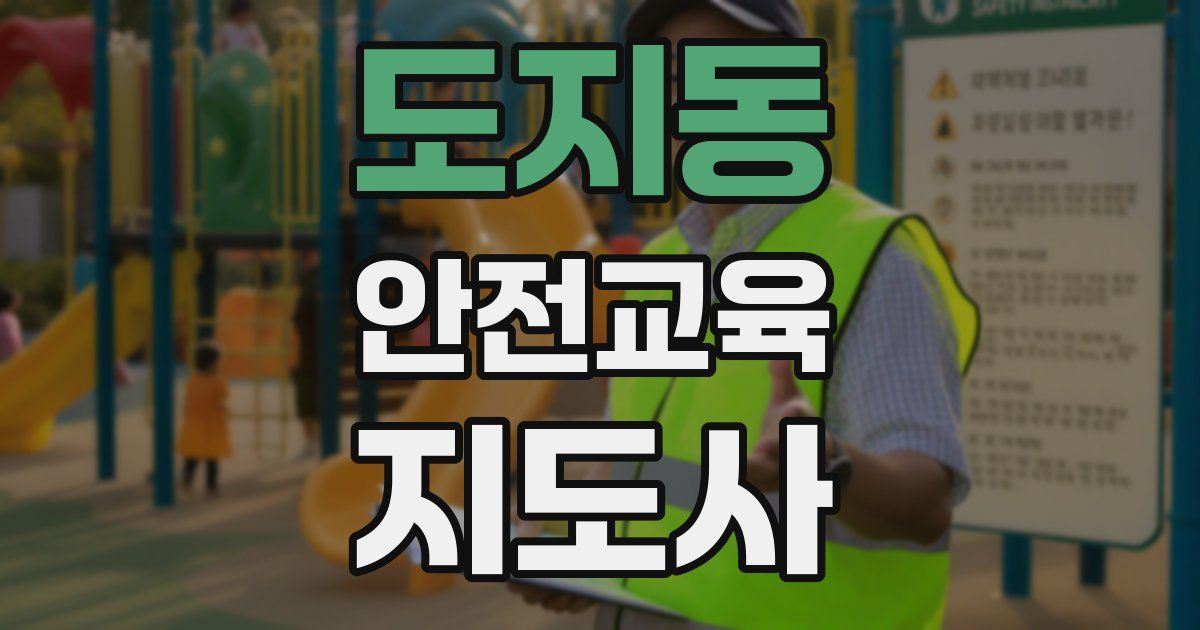 도지동 안전교육지도사 자격증