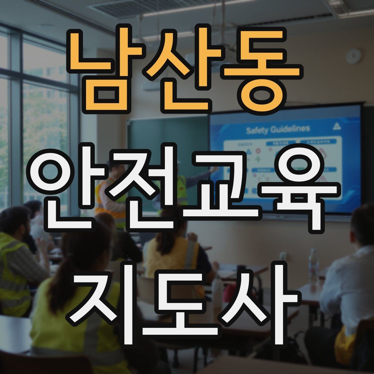 남산동 안전교육지도사 자격증 시험 접수 절차 정리