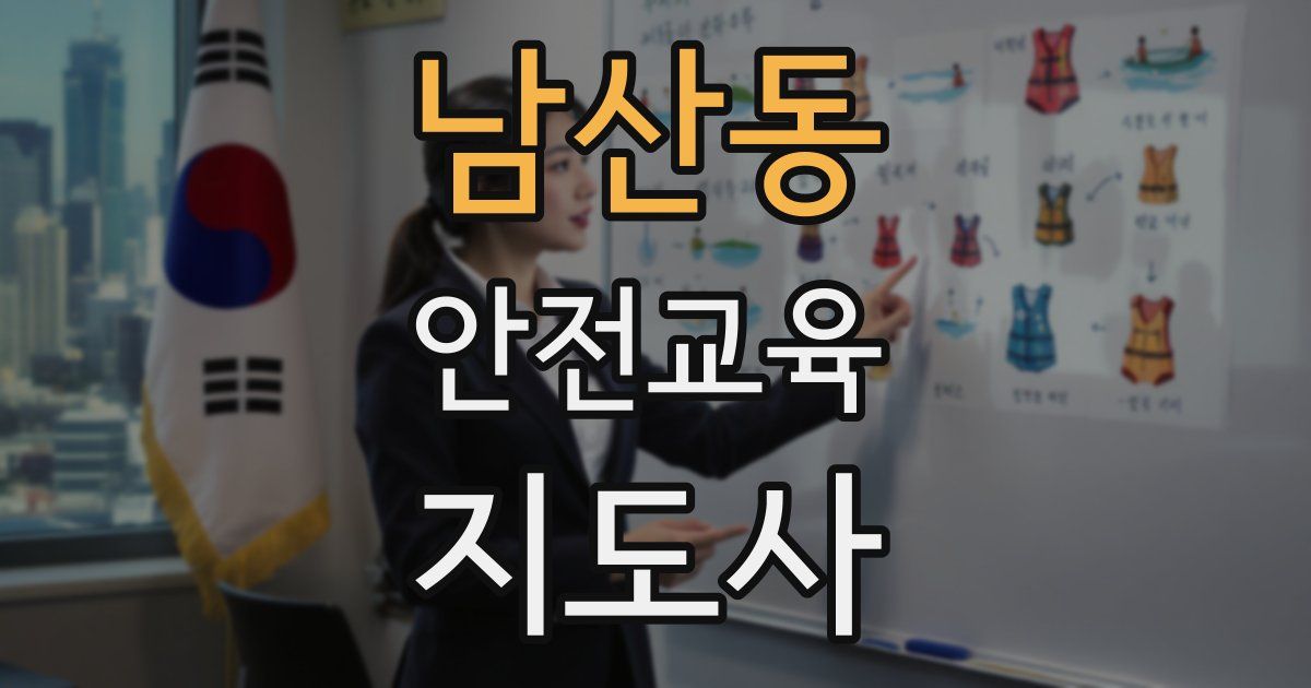 남산동 안전교육지도사 자격증