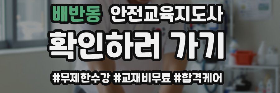 배반동 안전교육지도사 자격증