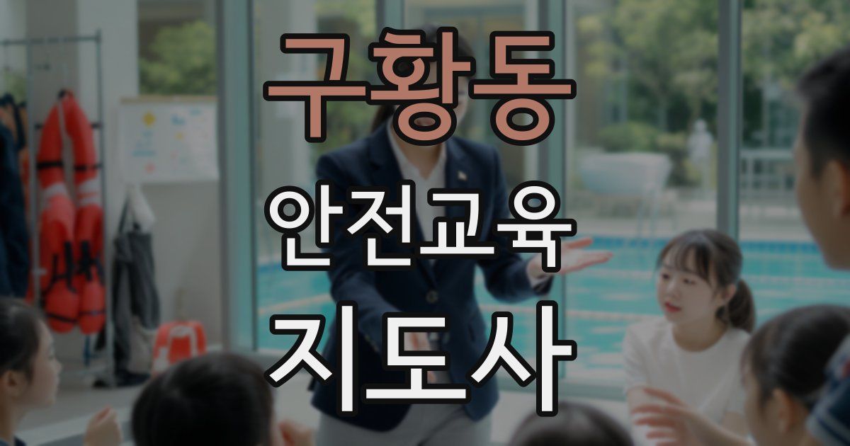 구황동 안전교육지도사 자격증