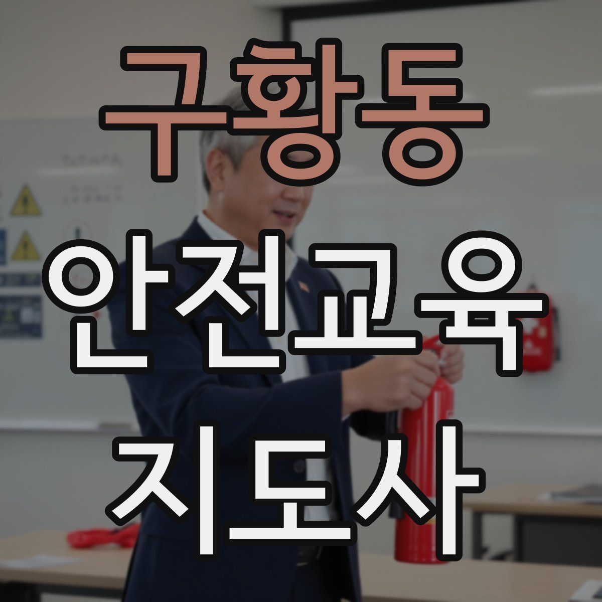 구황동 안전교육지도사 자격증