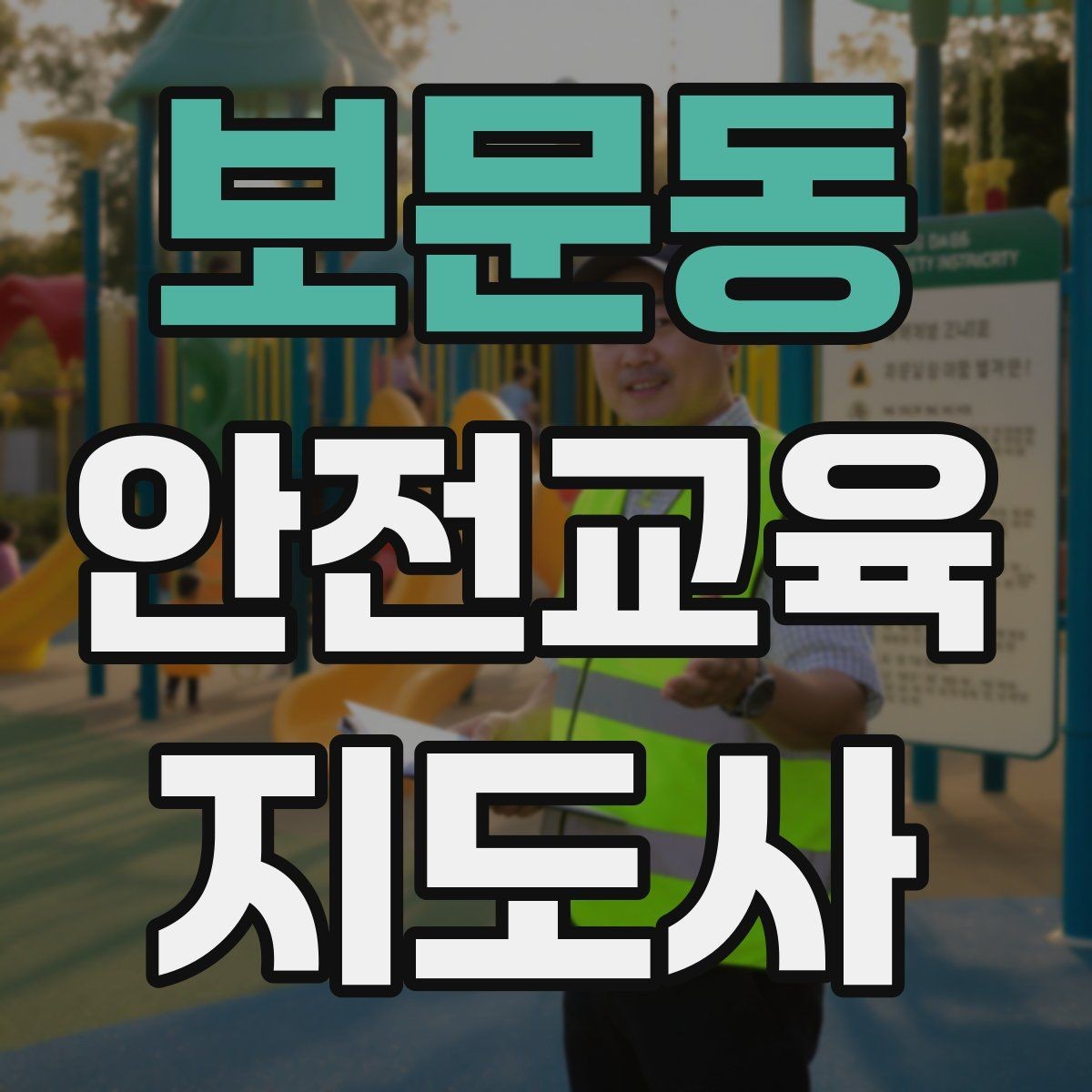 보문동 안전교육지도사 자격증 시험 접수 절차 정리