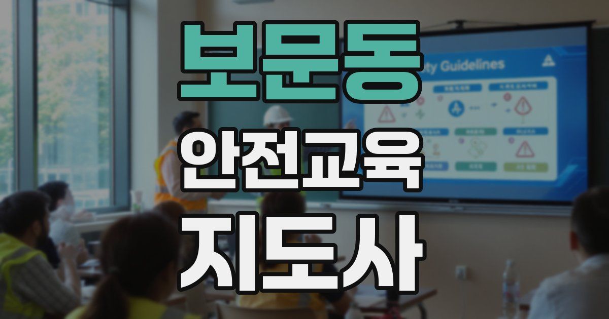 보문동 안전교육지도사 자격증