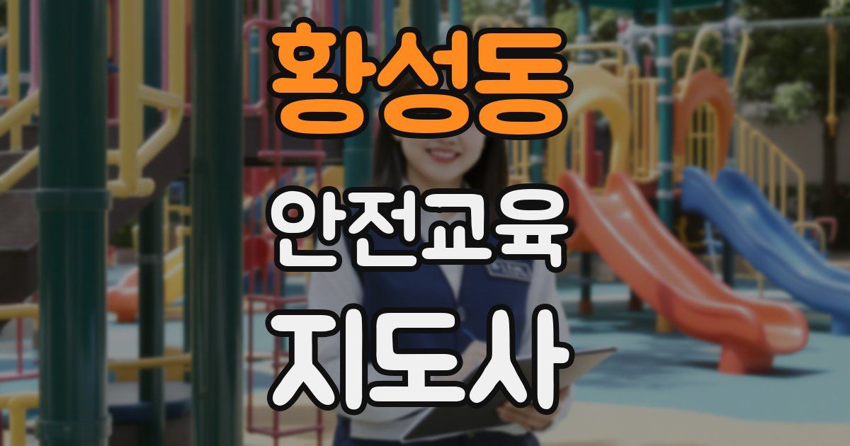 황성동 안전교육지도사 자격증