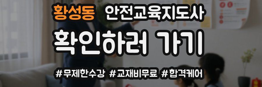 황성동 안전교육지도사 자격증