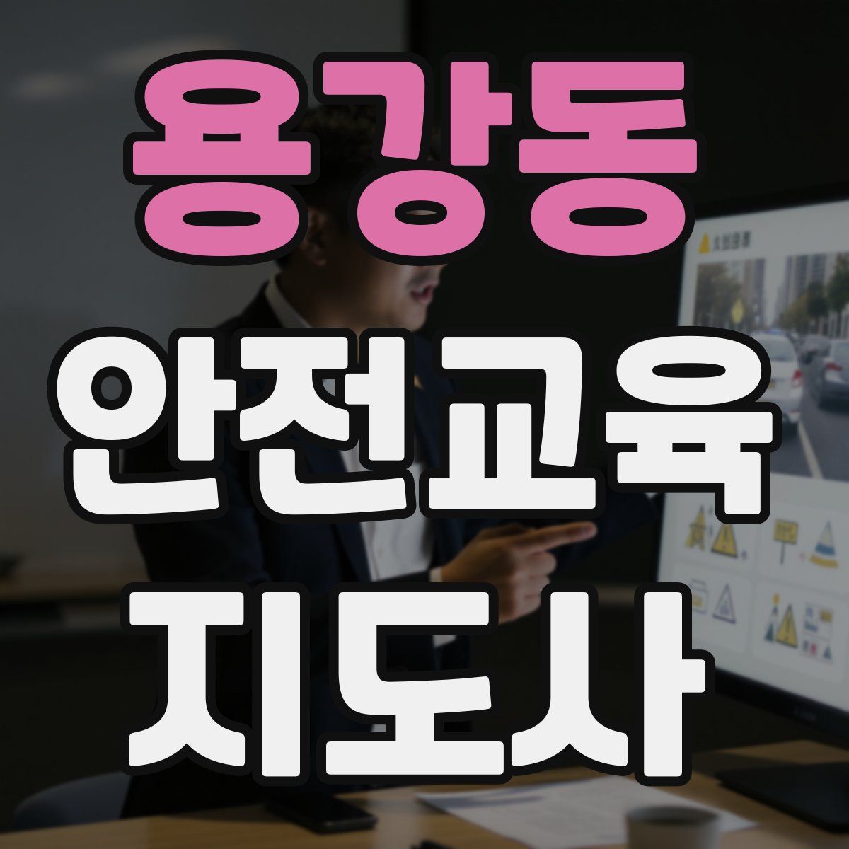 용강동 안전교육지도사 자격증