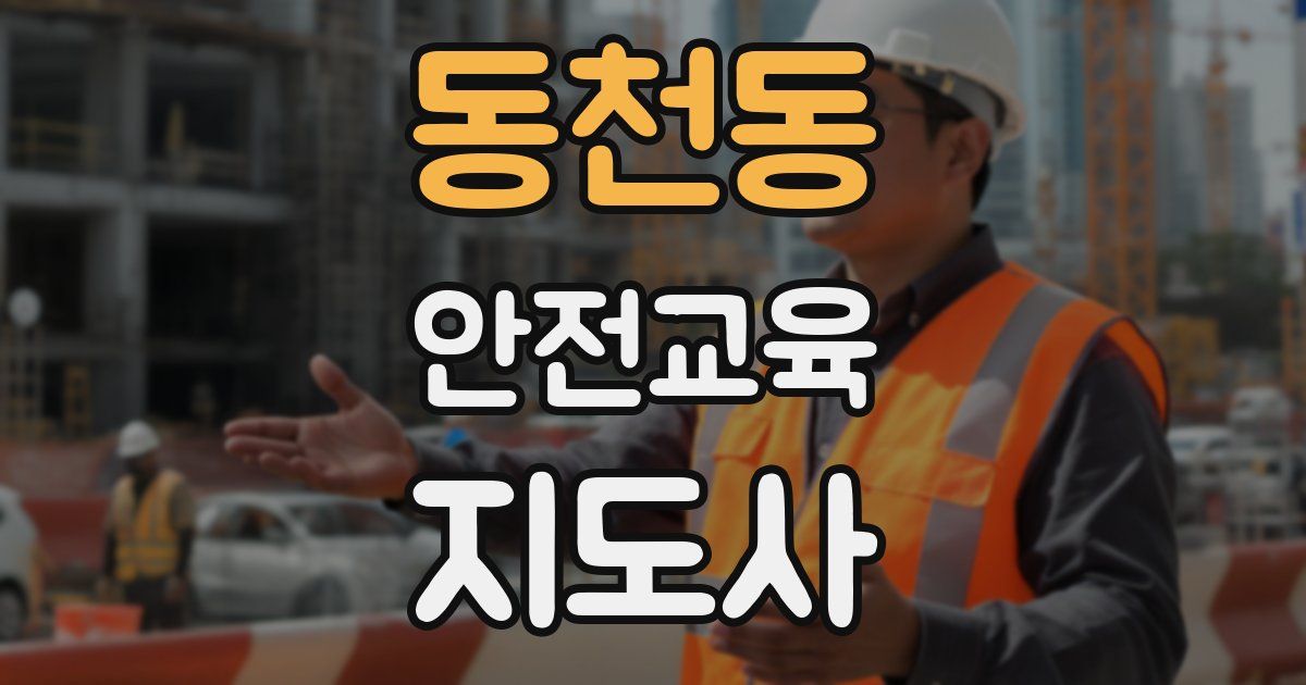 동천동 안전교육지도사 자격증