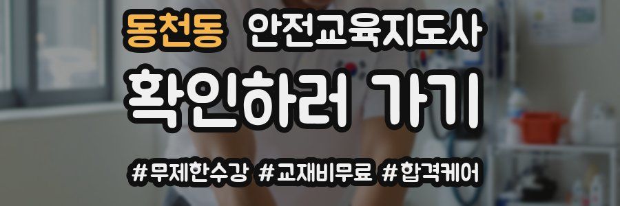 동천동 안전교육지도사 자격증