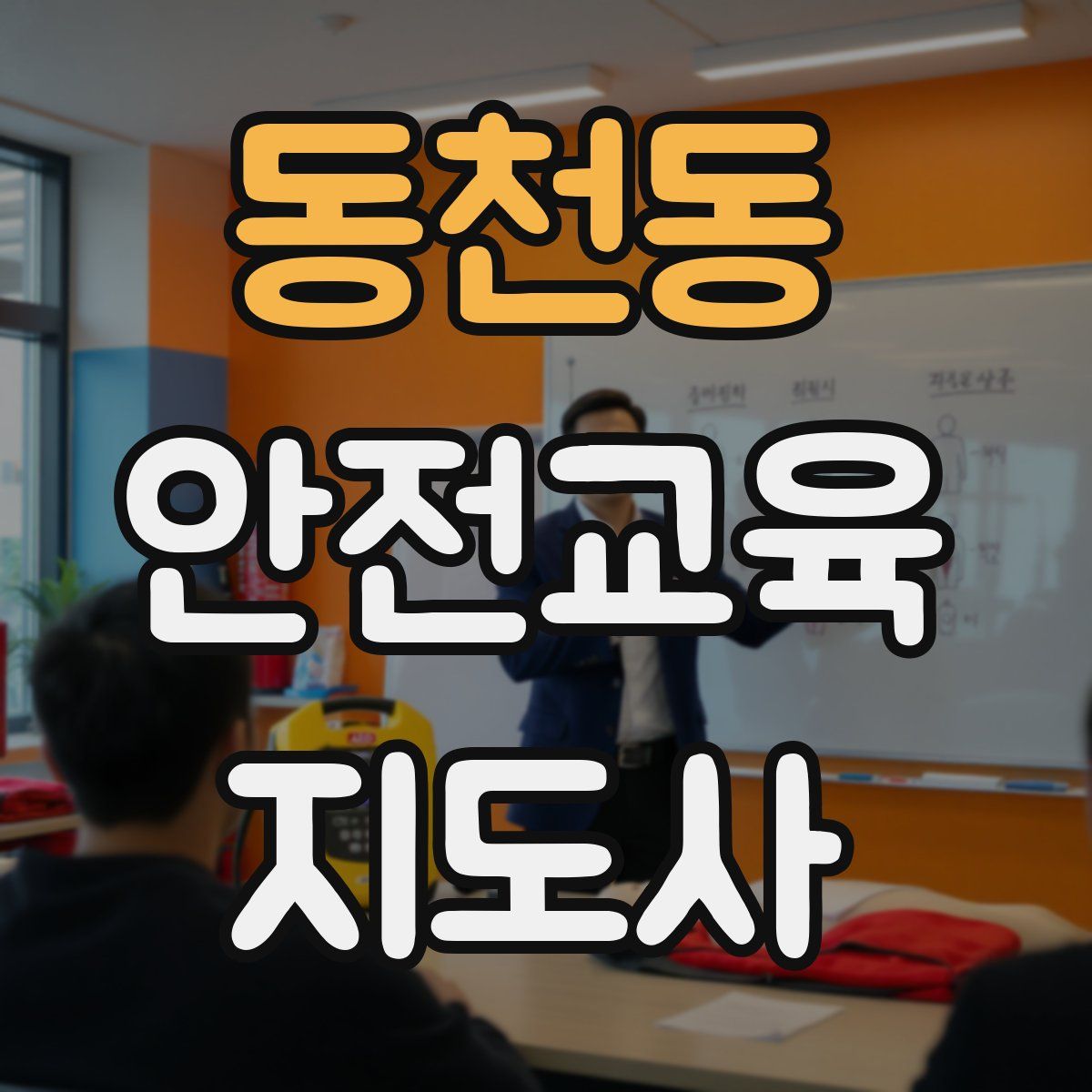 동천동 안전교육지도사 자격증