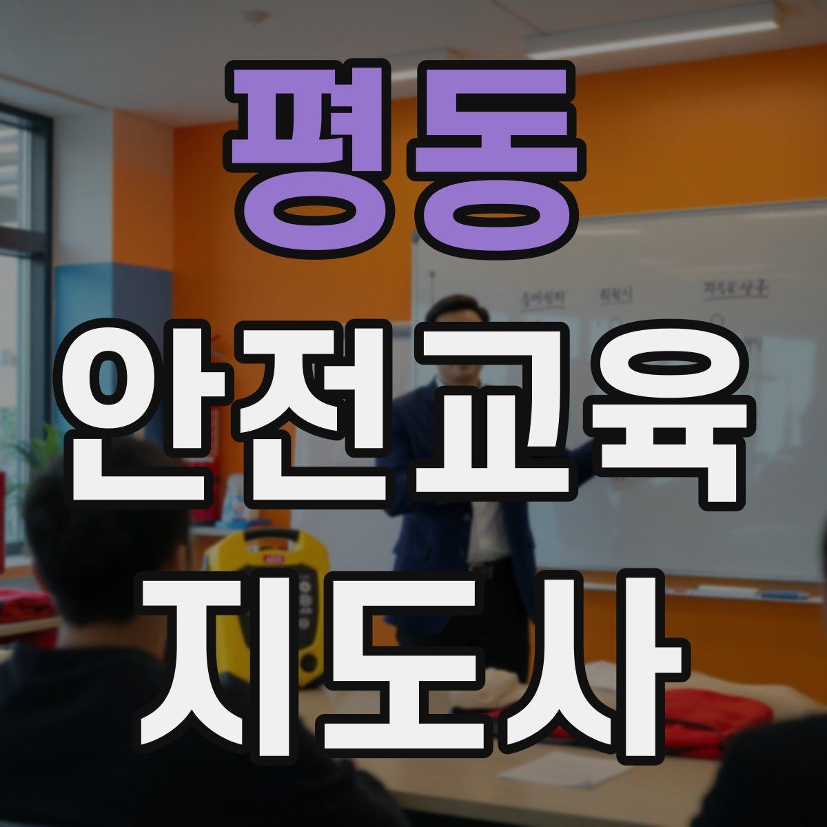 평동 안전교육지도사 자격증 평생교육 분야 활용 방법